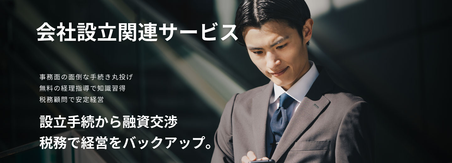 SMCグループの会社設立関連サービス