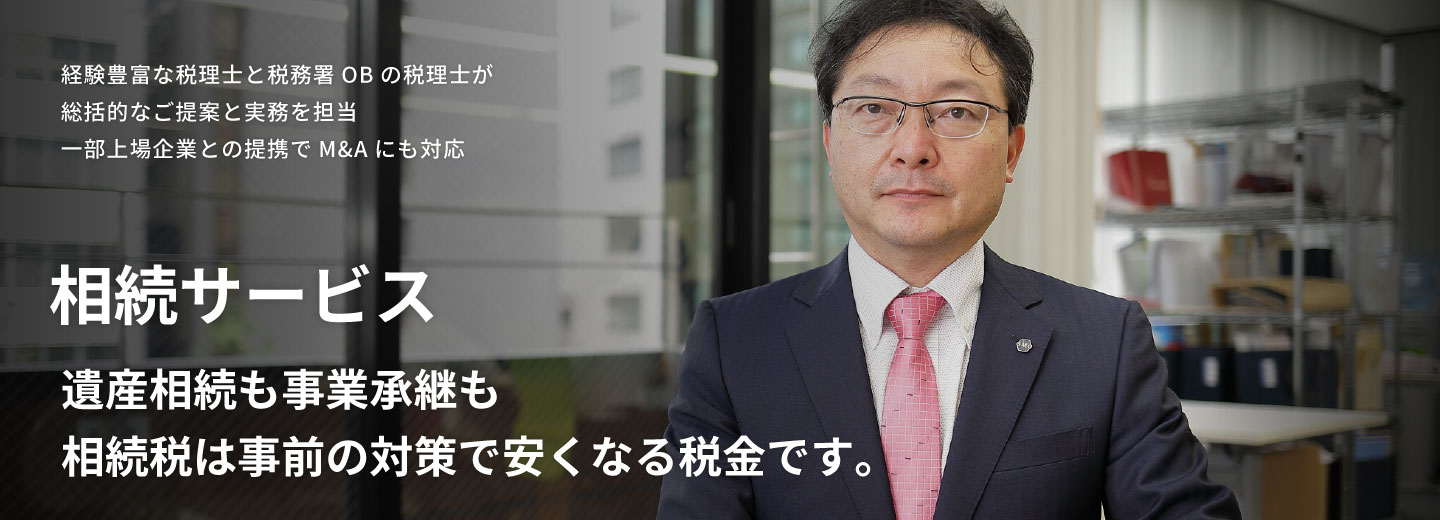 SMCグループの相続サービス
