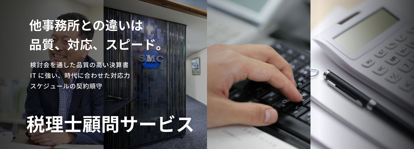 SMCグループの税理士顧問サービス
