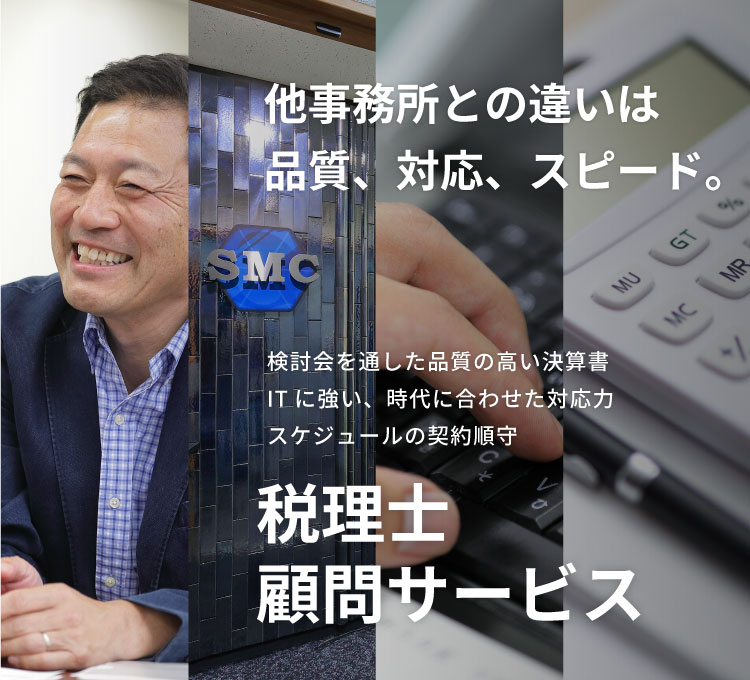 SMCグループの税理士顧問サービス