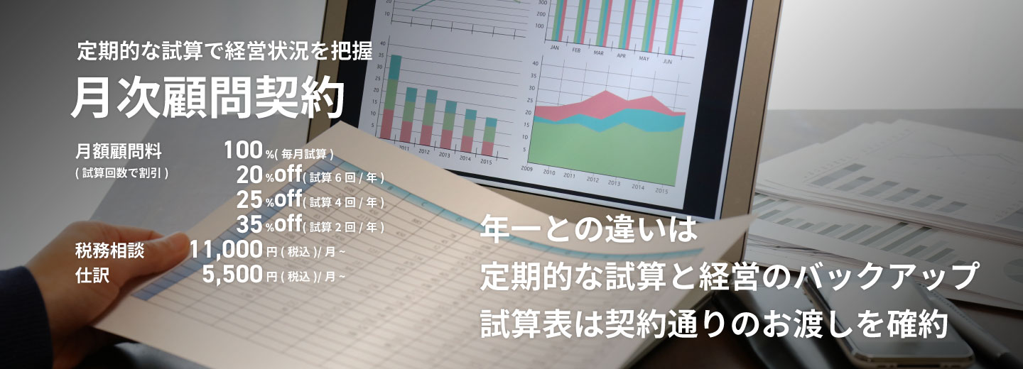SMCグループの月次税理士顧問サービス
