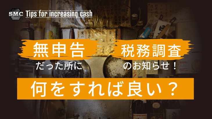 無申告だった所に税務調査のお知らせが来たら何をすれば良いか