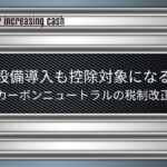 設備投資も控除対象になるカーボンニュートラルの税制改正