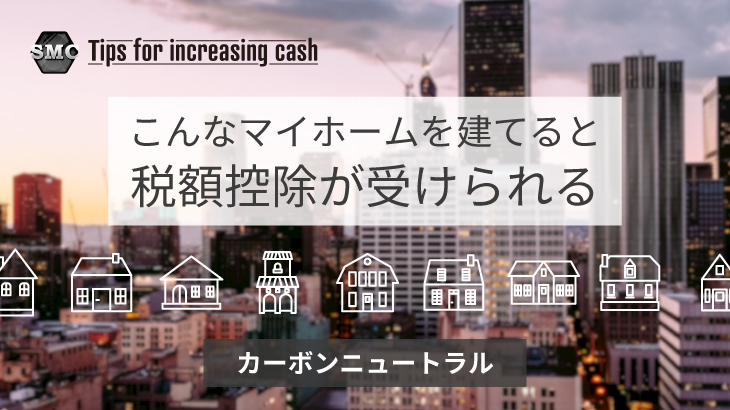 こんなマイホームを建てると税額控除が受けられる