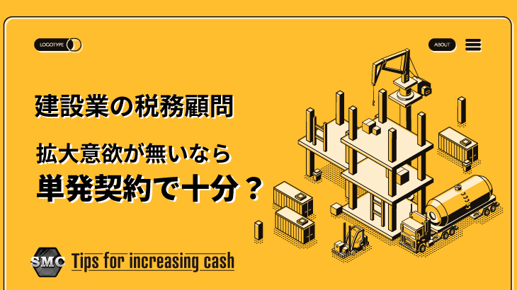 建設業の税務顧問、拡大意欲が無いなら単発契約で十分？