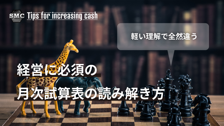 経営に必須の月次試算表の読み解き方