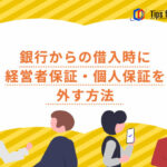 銀行からの借入時に経営者保証・個人保証を外す方法