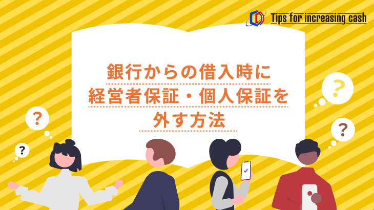 銀行からの借入時に経営者保証・個人保証を外す方法