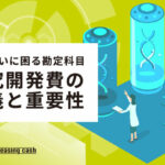 研究開発費の定義と重要性