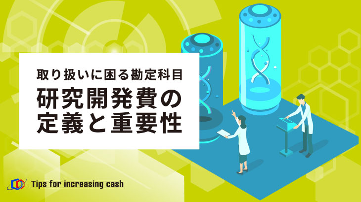 研究開発費の定義と重要性