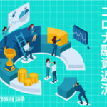 コロナ融資の返済がスタート、どう返済していきますか？