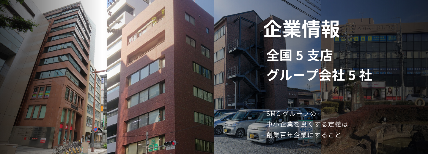 SMCグループの企業情報