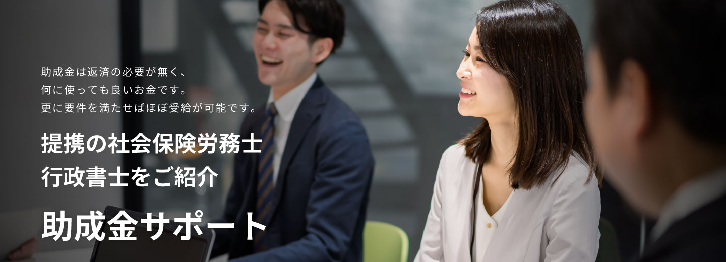 SMCグループの助成金サポートサービス