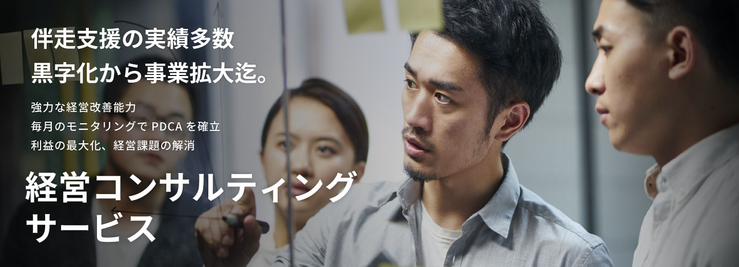 SMCグループの経営コンサルティングサービス