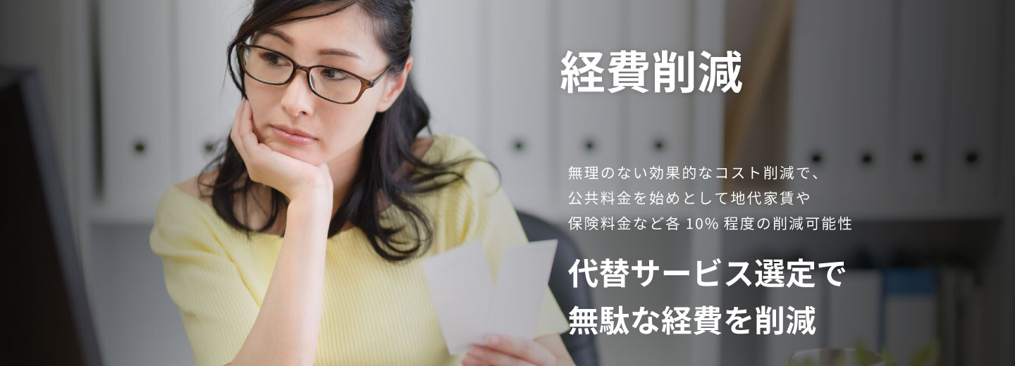 SMCグループの経費削減サービス