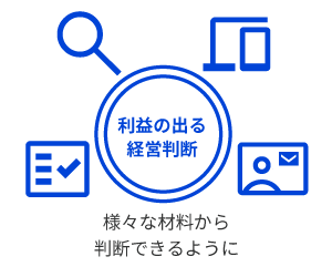 利益の出せる経営判断が可能になる