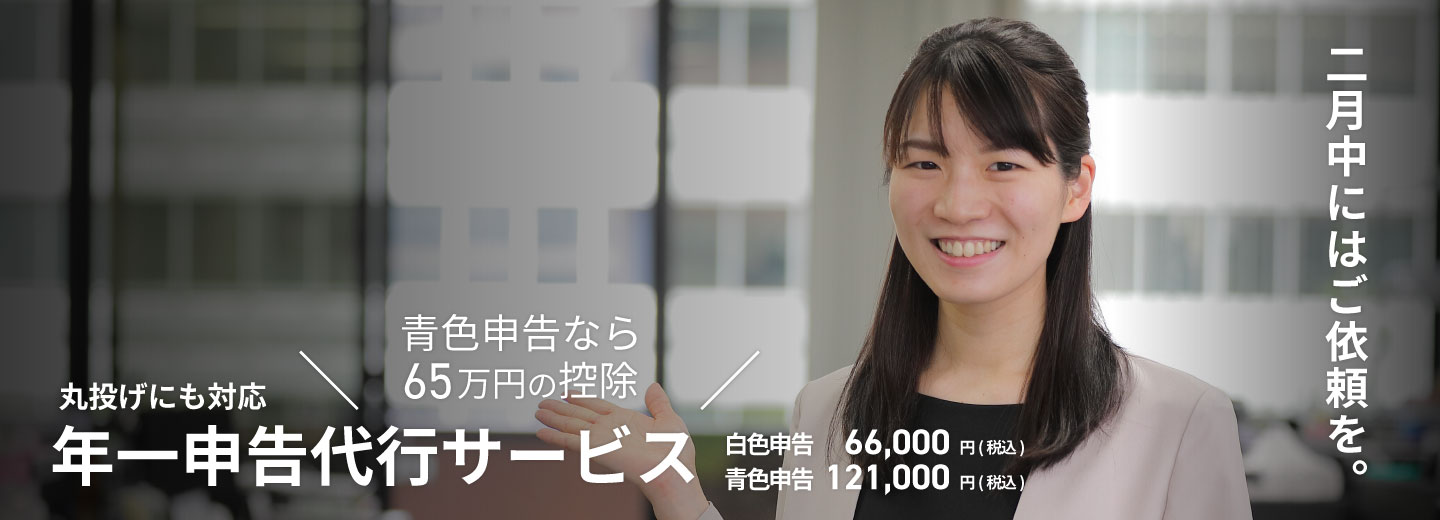 SMCグループの年一確定申告サービス