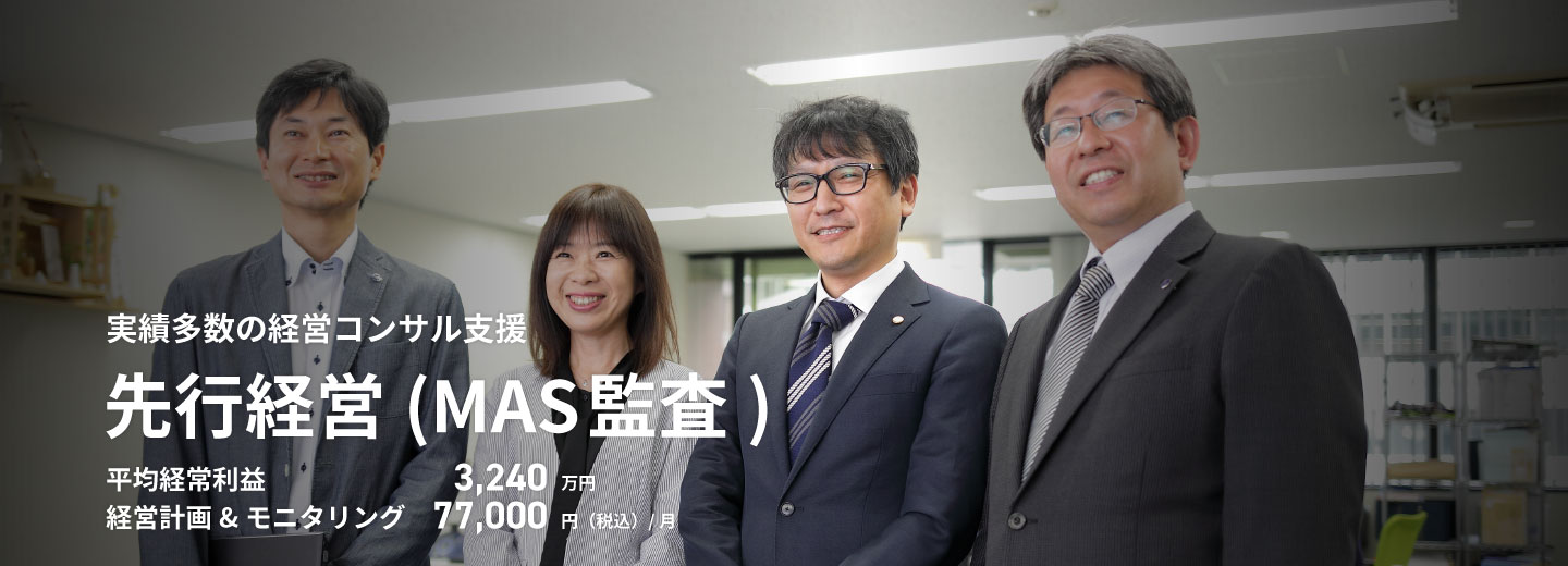 SMCグループの先行経営(MAS監査)