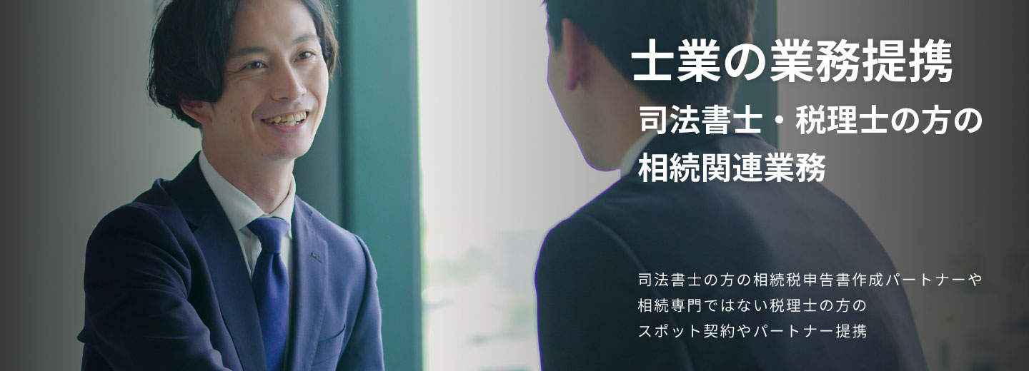 SMCグループの士業の相続業務代行サービス
