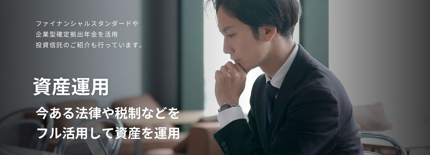 SMCグループの資産運用サービス