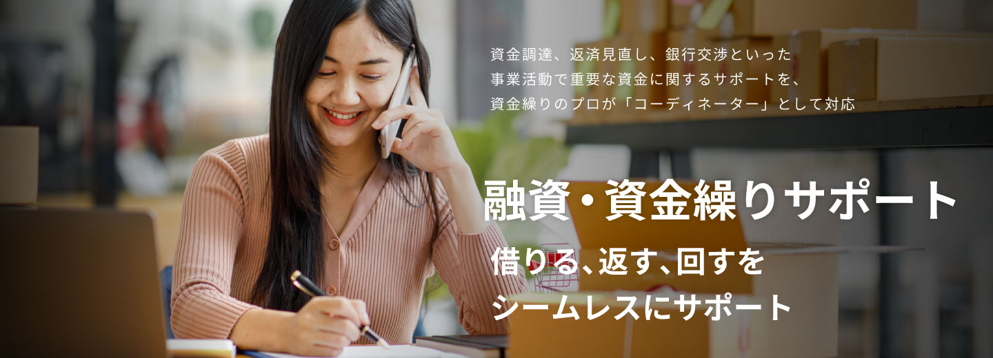 SMCグループの融資・資金繰りサービス