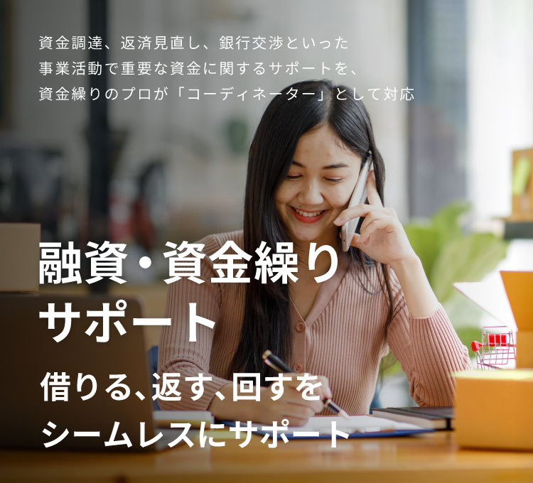 SMCグループの融資・資金繰りサービス