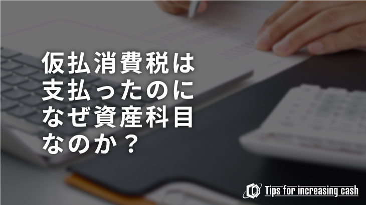 仮払い消費税は支払ったのになぜ資産科目なのか？