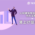 人材確保投資税制に変わる賃上げ促進税制