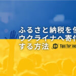 ふるさと納税を使ってウクライナへ寄付する方法