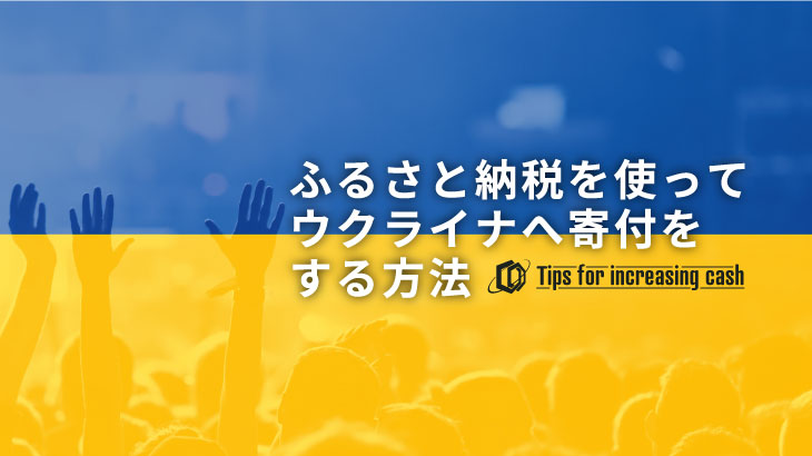 ふるさと納税を使ってウクライナへ寄付する方法