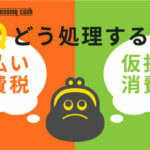 未払い消費税・仮払い消費税どう処理する？