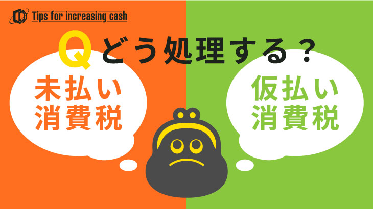 未払い消費税・仮払い消費税どう処理する？