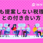 何も提案しない税理士との付き合い方