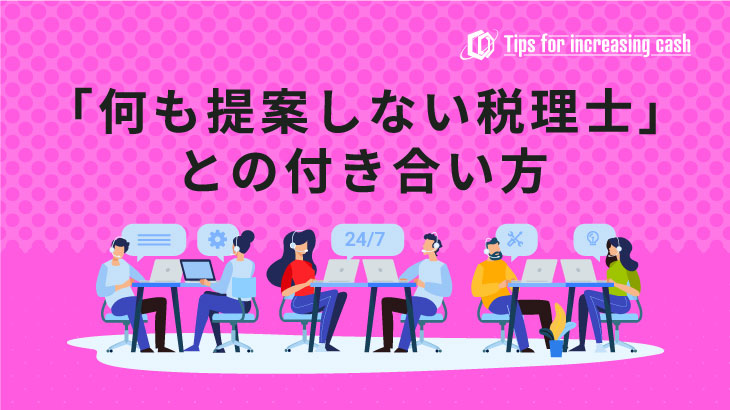 何も提案しない税理士との付き合い方