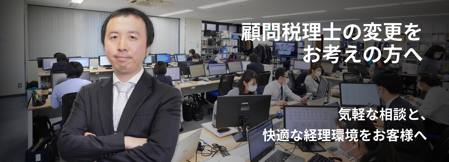 SMCグループの顧問税理士変更サービス
