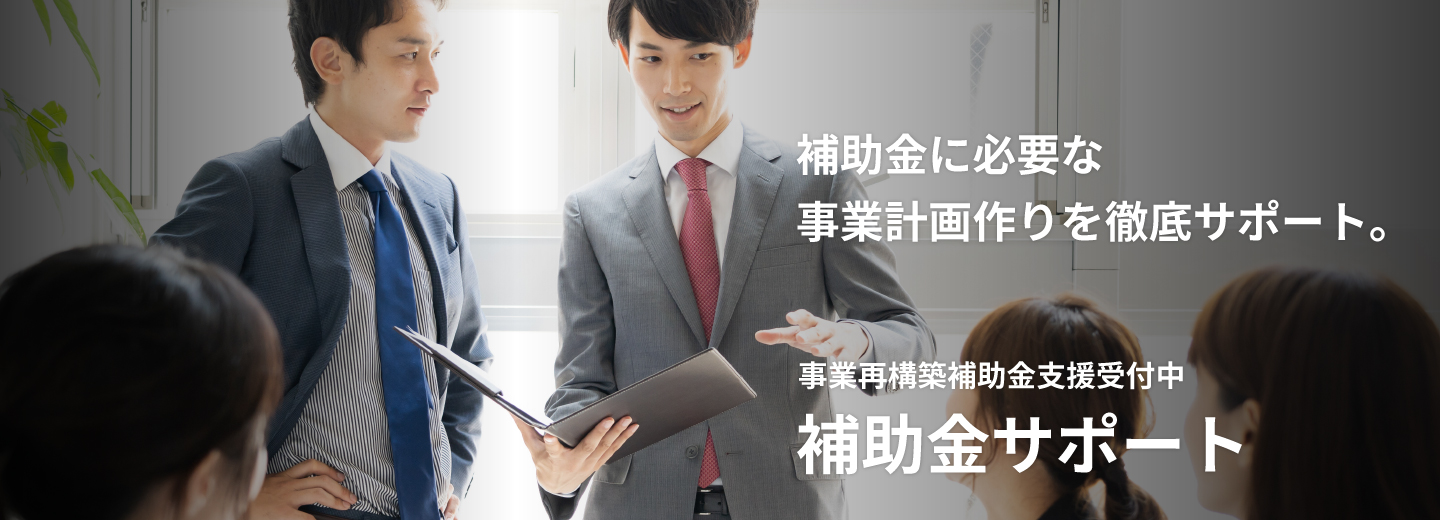 SMCグループの補助金サポートサービス