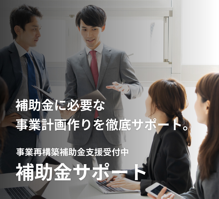 SMCグループの補助金サポートサービス