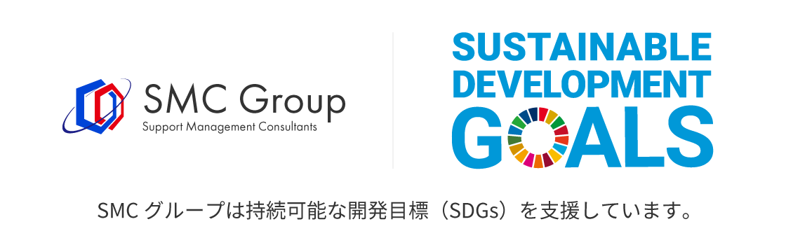 smcグループは持続可能な開発目標(SDGs)を支援しています。