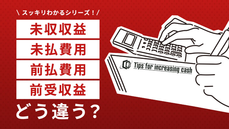 未収収益・未払い費用・前払費用・前受け収益は違う？