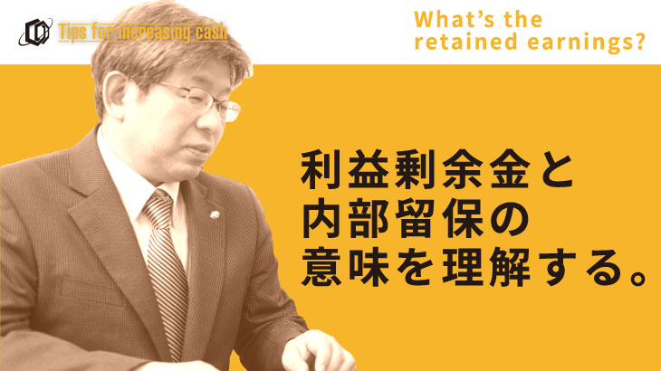 利益余剰金と内部留保の意味を理解する