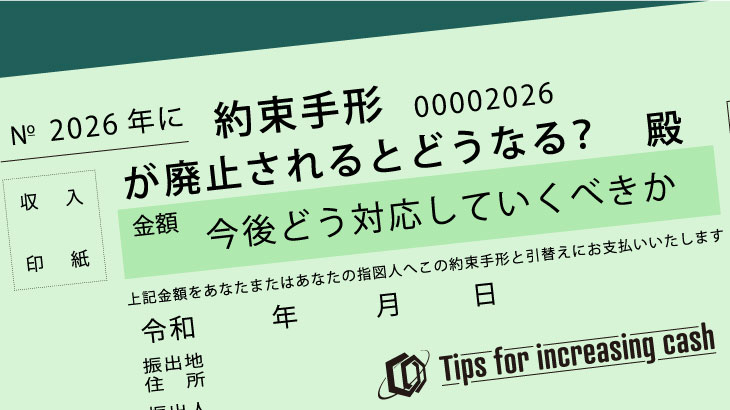 支払手形廃止されるとどうなるのか