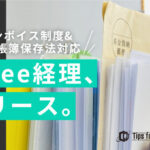 インボイス制度・電子帳簿保存法対応freee経理、リリース