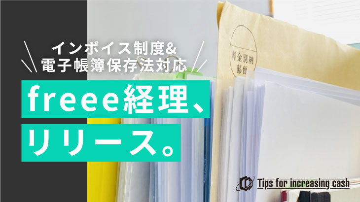 インボイス制度・電子帳簿保存法対応freee経理、リリース