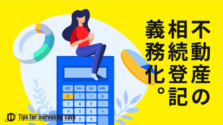 不動産の相続登記の義務化