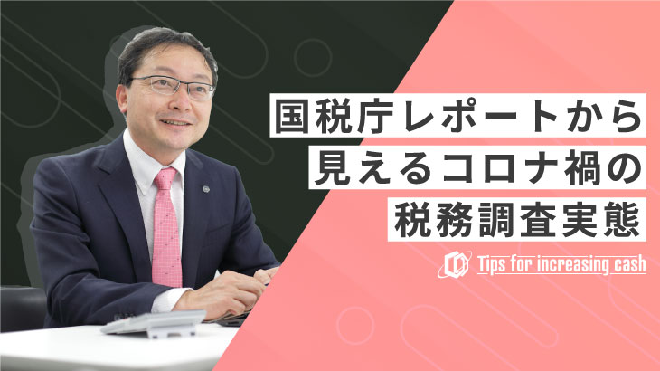 国税庁レポートから見えるコロナ禍の税務調査実態