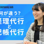 経理代行と記帳代行何が違う？