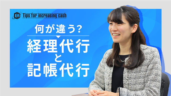 経理代行と記帳代行何が違う？