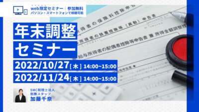 【2022年10月27日,11月24日開催】年末調整セミナー