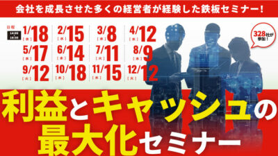 【2023年開催】利益とキャッシュの最大化セミナー【web】