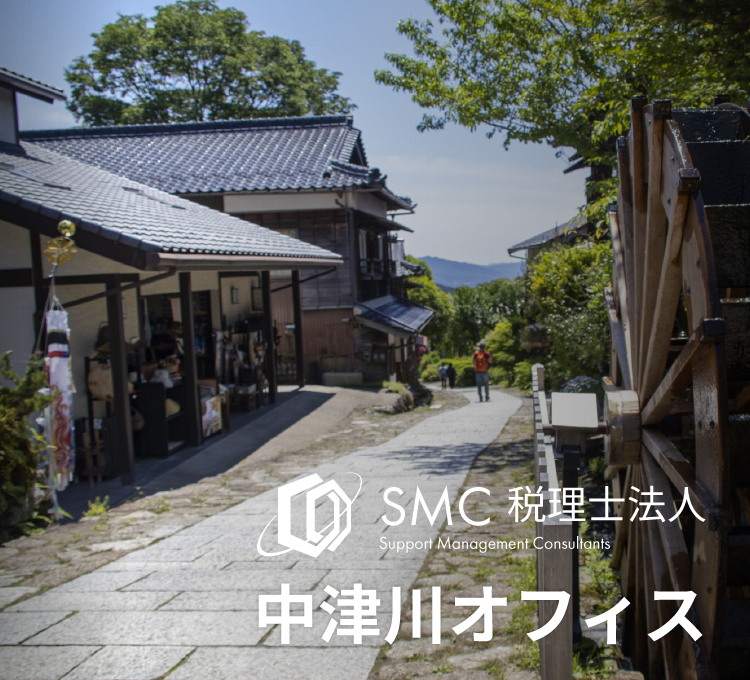 SMCグループ中津川オフィス